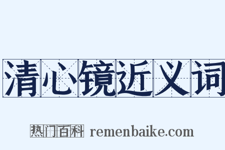 清心镜近义词是什么意思的图片